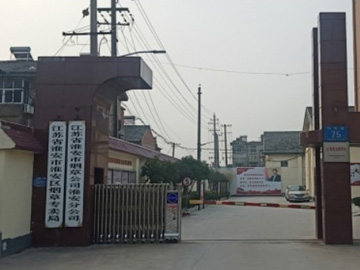 淮安区烟草公司