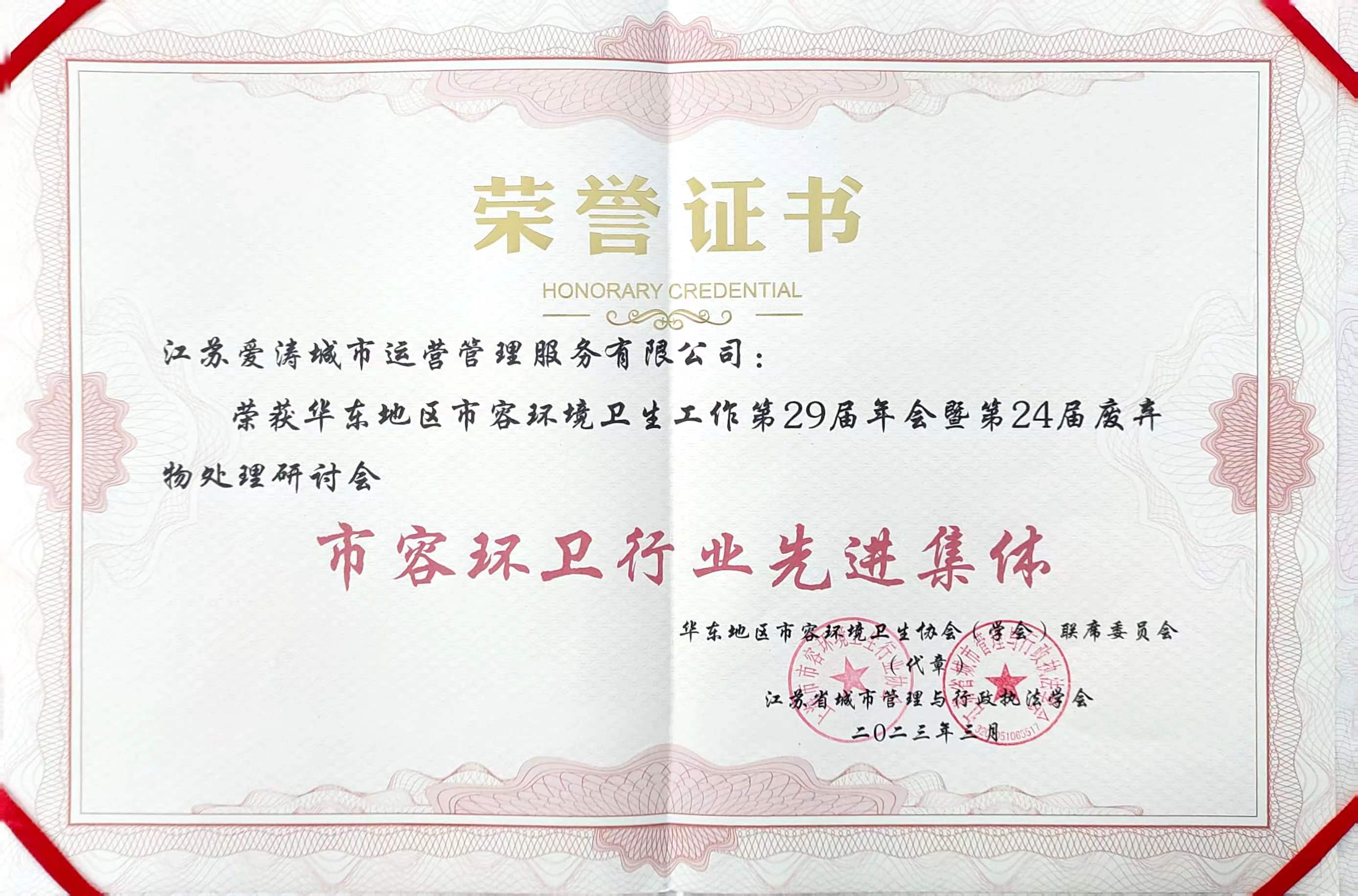 市容环卫行业先进集体