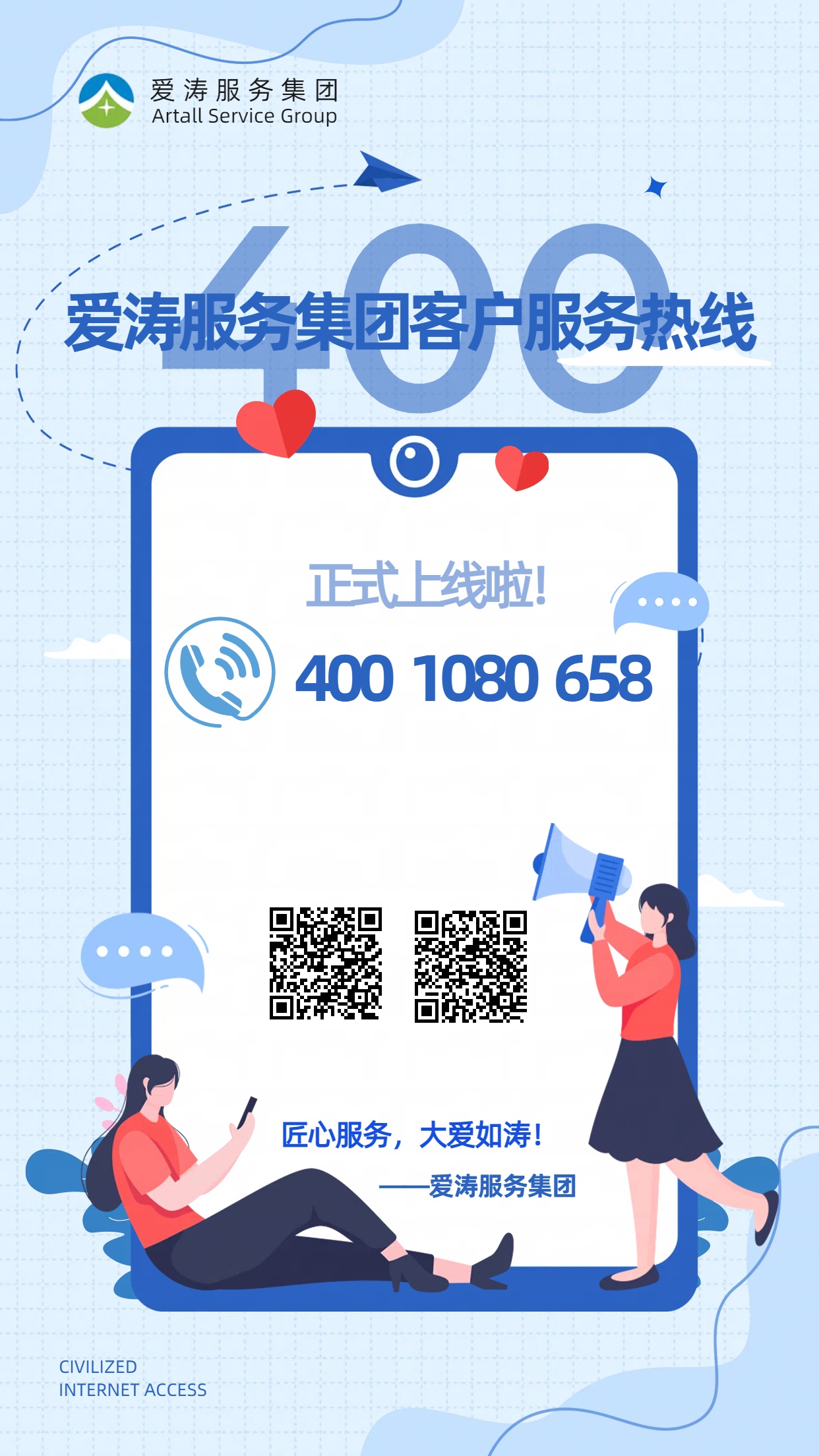 匠心服务，大爱如涛 | 爱涛服务集团400客户服务热线上线啦!