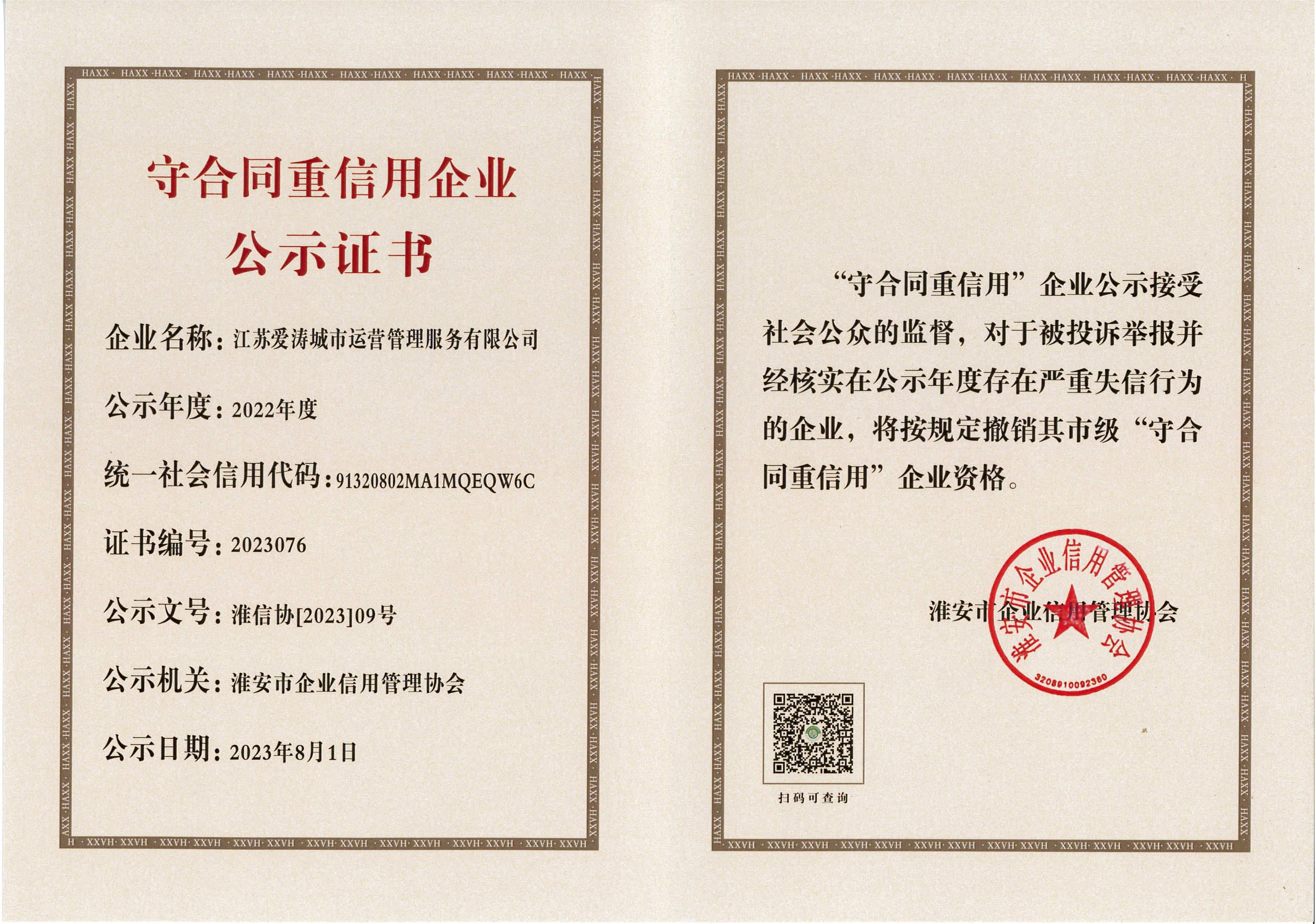2022年度守合同重信用企业